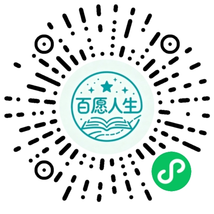 百愿人生小程序码